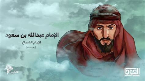 استسلم الإمام عبد الله بن سعود لحماية أبناء وطنه من الحملة العثمانية الغازية في ذلك العام