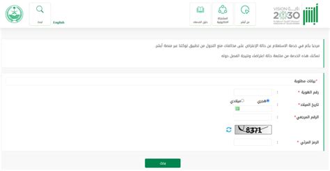 استعلام عن استئناف مخالفة حظر التجول - أبشر استعلام عن استئناف مخالفة حظر التجول - أبشر