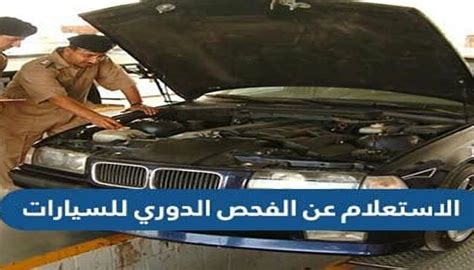 استعلام عن الفحص الدوري للسيارات - ععن طريق موقع وزارة الداخلية السعودي