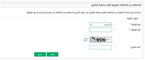 استعلام عن المخالفات المرورية برقم الهوية أو رقم الإقامة استعلام عن المخالفات المرورية برقم الهوية أو رقم الإقامة