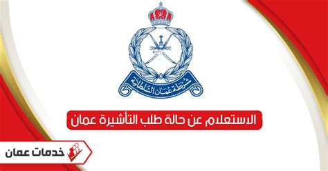 استعلام عن حالة طلب التأشيرة - شرطة عمان السلطانية