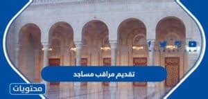 استعلام عن موقف مراقب مساجد السعودية 1444 - اتجاهات 2024