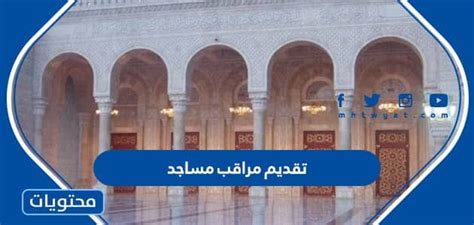 استعلام عن موقف مراقب مساجد السعودية 1444 - صفحة المرجع