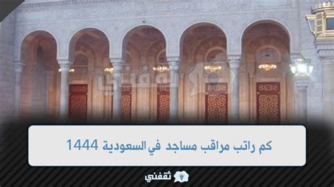 استعلام عن موقف مراقب مساجد بالمملكة العربية السعودية 1444 - التفاصيل