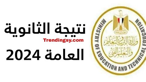 استفسر الان .. نتيجة الثانوية العامة 2024 برقم المقعد والاسم موقع ادارة التعليم ...