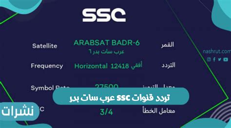 استقبال تردد قنوات ssc على عرب سات بدر ونشرات نايل سات الجديدة