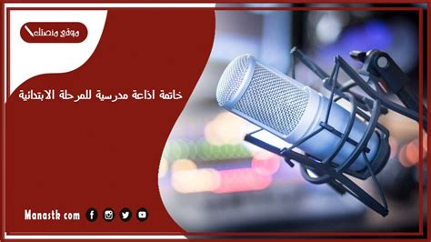 استكمال راديو مدرسي جديد بالكامل - موقع شملول