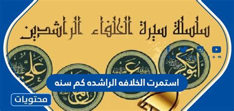 استولى أبو بكر الصديق على الخلافة كم سنة - اتجاهات 2024