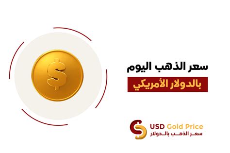 اسعار الذهب اليوم في الولايات المتحدة الأمريكية بالدولار الأمريكي (USD)