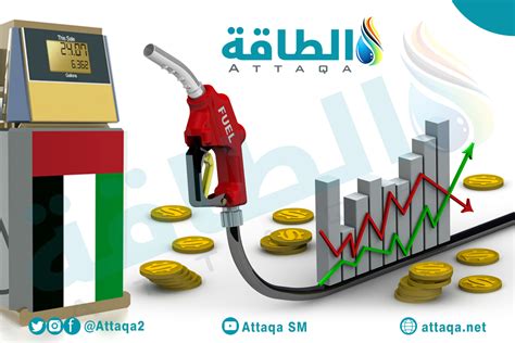 اسعار المحروقات في الامارات لشهر يونيو صدمت المواطنين - طاقة