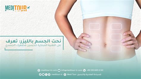 اسعار تبييض الجسم بالليزر .. تعرف علي الافضل في ...