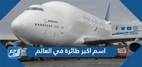 اسم أكبر طائرة في العالم 6 أحرف اسم أكبر طائرة في العالم 6 أحرف