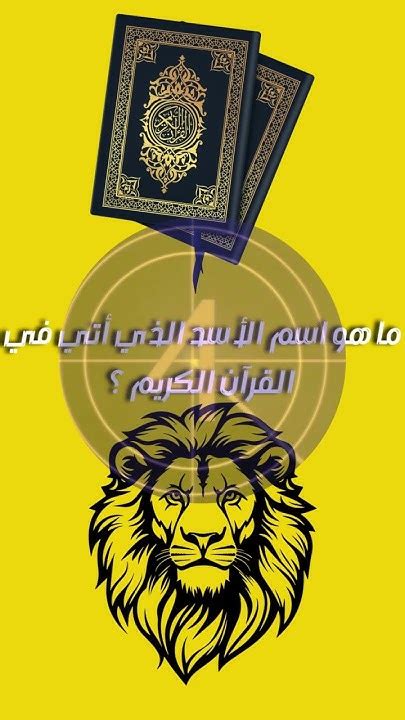 اسم الأسد المذكور في القرآن الكريم مكون من 5 أحرف وكلمة المرور مستوى 140 - منصة رمشة