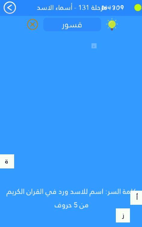 اسم الاسد الخماسي المذكور في القران الكريم كلمة السر مستوى 131 - منصة رمشة اسم الاسد الخماسي المذكور في القران الكريم كلمة السر مستوى 131 - منصة رمشة