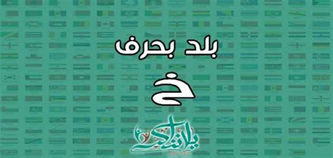 اسم بلد بحرف "خا" - صفحة أفكار