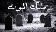 اسم ملك الموت - موضوع اسم ملك الموت - موضوع