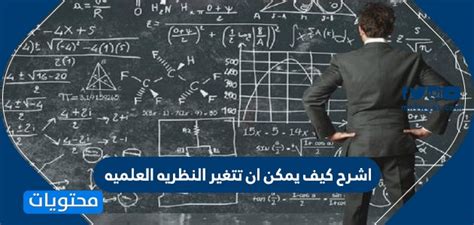 اشرح كيف يمكن أن تتغير النظرية العلمية اشرح كيف يمكن أن تتغير النظرية العلمية
