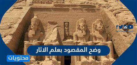 اشرح ما هو المقصود بعلم الآثار (الحل) - بيت العلم