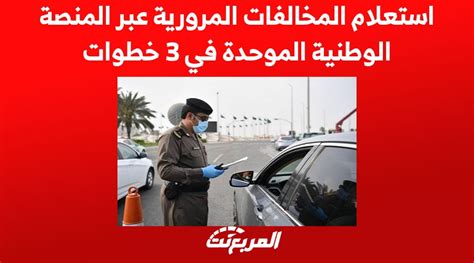 اعتراض على المخالفات المرورية - المنصة الوطنية الموحدة اعتراض على المخالفات المرورية - المنصة الوطنية الموحدة