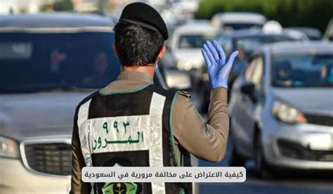 اعتراض على مخالفة مرورية في السعودية اعتراض على مخالفة مرورية في السعودية