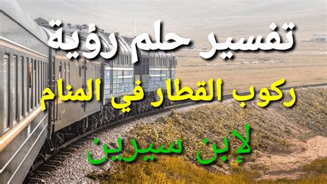 اعرف أكثر عن تفسير رؤية حلم القطار في المنام لابن سيرين - موقع مصري