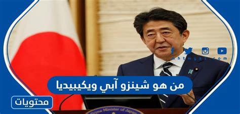 اغتيال شينزو آبي - ويكيبيديا