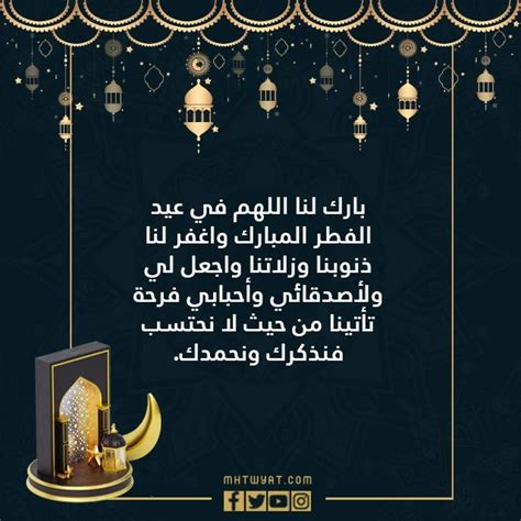 افضل 30+ دعاء عيد الفطر 2024 ادعية العيد المبارك مستجابة في اول ايامة - موقع محتوى