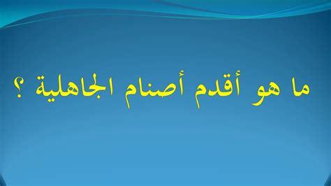 اقدم اصنام الجاهلية - افضل جواب