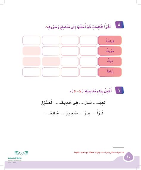 اقرأ الكلمات ثم قسمهم إلى مقاطع وأحرف فراشة - خروف - ديك - زرافة - مربع العلم