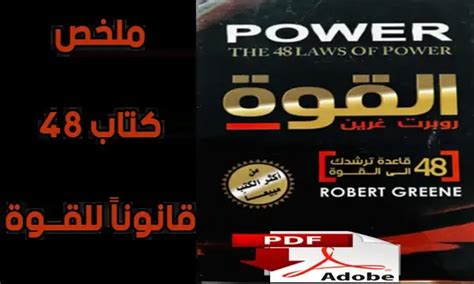 اقرأ وقم بتنزيل قانون 48 من قوانين الطاقة، الجزء الأول، روبرت جرين 2024 - مكتبة الكتب