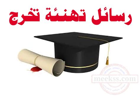 اقوال التخرج الجامعية 2024 مبروك التخرج من الجامعة - موقع ترينداتاتي