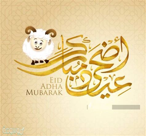 اكتب رساله الكترونيه بمناسبة عيد الاضحى المبارك - المحيط