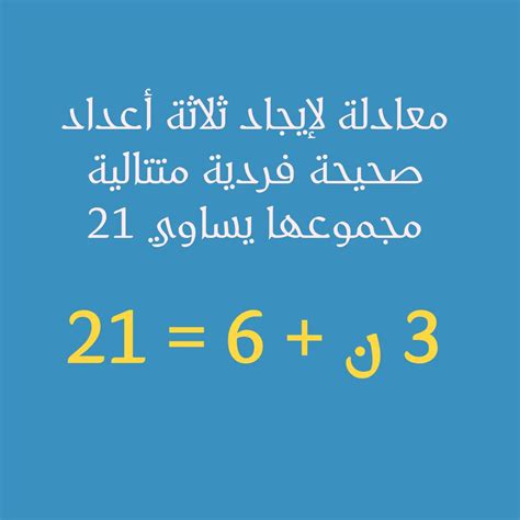 اكتب معادلة لإيجاد ثلاثة أعداد صحيحة فردية متتالية مجموعها 21 - إجابة - سؤال وجواب