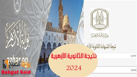الآن بالرقم الوطني .. رابط الحصول على نتيجة الثانوية الأزهرية 2024