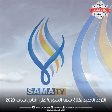 الآن ... تردد قناة سما السورية 2024 على القمر الصناعي نايل سات لمشاهدة ...