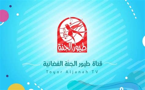 الآن .. تردد قناة طيور الجنة 2024 الجديد للأطفال على نايل سات ونايل سات - جريدة أخبارنا