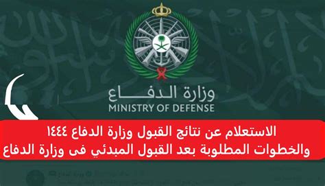 الآن نتائج وزارة الدفاع لخريجي الكليات afca.mod.gov.sa الترشيح الأولي لبوابة القوات المسلحة 1444