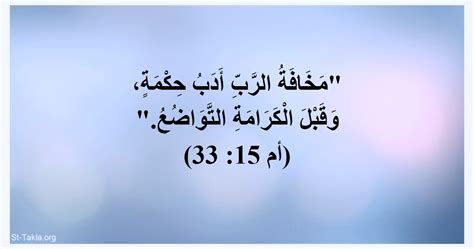 الآية (أمثال 15 33) مخافة الرب درس الحكمة والتواضع يسبق الكرامة.