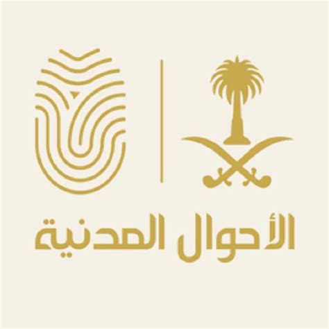 الأحوال المدنية الأحوال المدنية