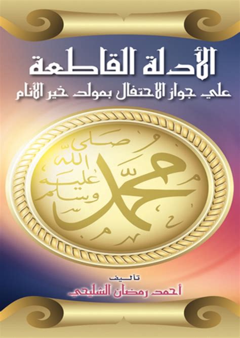 الأدلّة القرآنية على جواز الاحتفال بأفراح أهل البيت(عليهم السلام) الأدلّة القرآنية على جواز الاحتفال بأفراح أهل البيت(عليهم السلام)