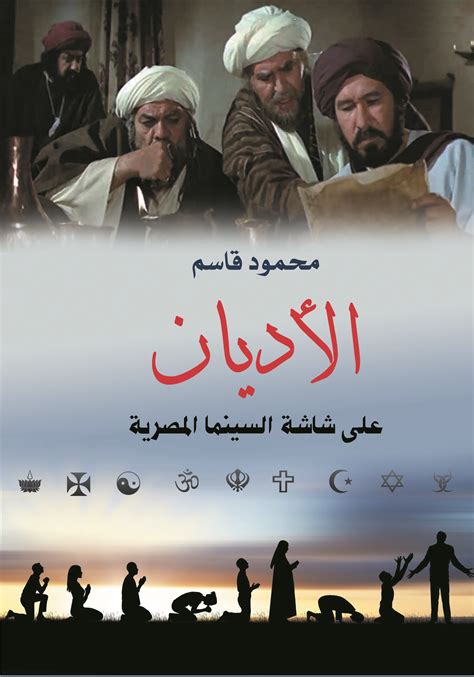 الأديان على الشاشة المصرية الكبيرة