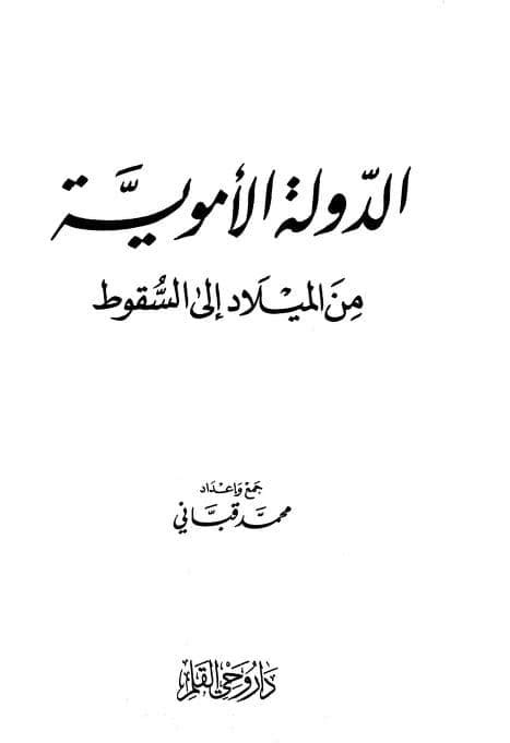 الأسرة الأموية من ولادة محمد قباني إلى سقوط محمد قباني PDF Download