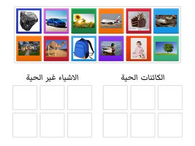 الأشياء الحية والأشياء غير الحية - مصادر التعلم - Wordwall
