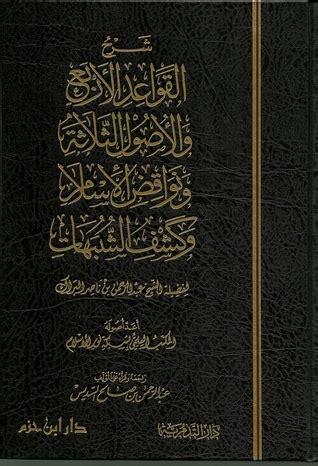 الأصول الثلاثة ودليلها - عبد الرحمن بن ناصر البراك - طريق الإسلام