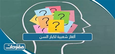 الألغاز الشعبية لكبار السن مع الحل - صفحة مقالي
