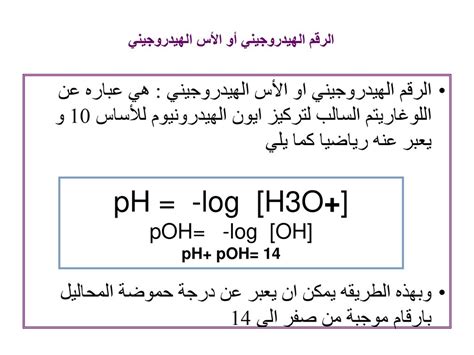الإجابة الصحيحة يشير الرقم 7 في قيمة الأس الهيدروجيني إلى أن المحلول حمضي.قيمة 7 هي القيمة المحايدة - محلول الذوبان