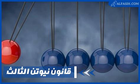 الإجابة الصحيحة: ينص قانون نيوتن الثالث على أن كل قوة لها تأثير