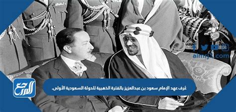 الإجابة على سؤال حدد عهده بالفترة الذهبية للدولة السعودية الأولى
