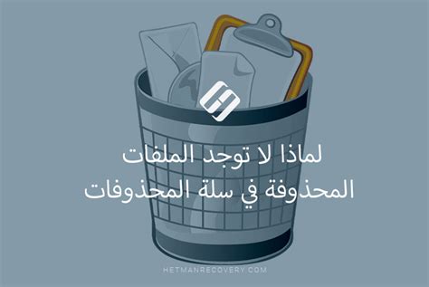 الإجابة على سؤال حول حذف ملف لا يمكن استعادته من سلة المحذوفات - أفضل إجابة