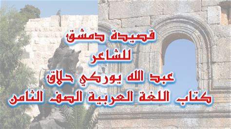 الإجابة على سؤال شرح الشاعر عبد الله اليوركي حلاق قصيدة دمشق للصف الثامن 2024 - ساحة الأخبار